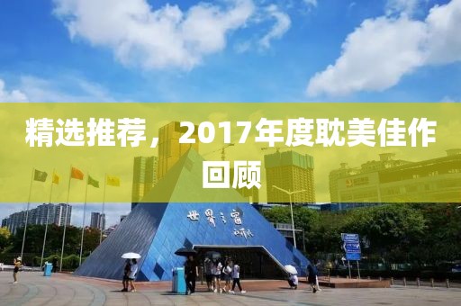 精選推薦，2017年度耽美佳作回顧