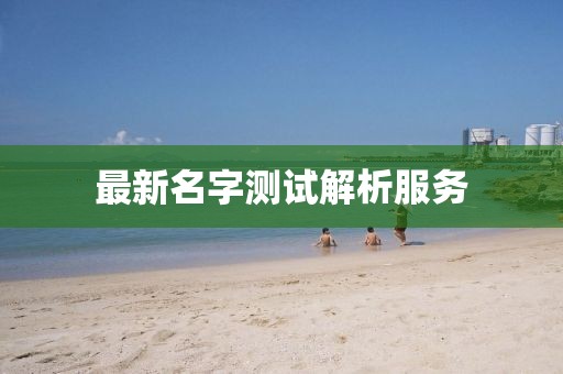 最新名字測試解析服務