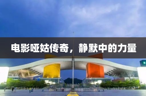 電影啞姑傳奇，靜默中的力量