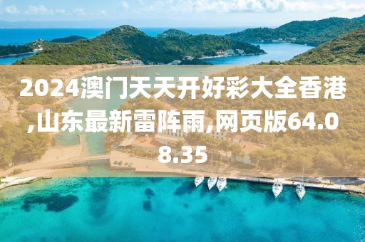 2024澳門天天開好彩大全香港,山東最新雷陣雨,網頁版64.08.35