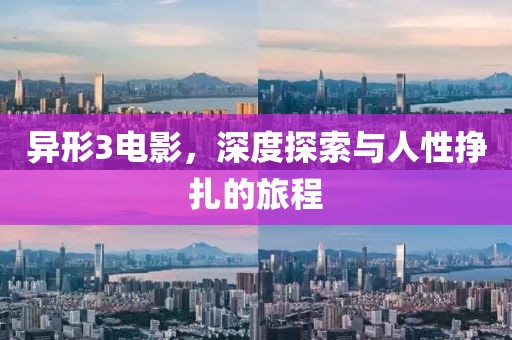 異形3電影，深度探索與人性掙扎的旅程