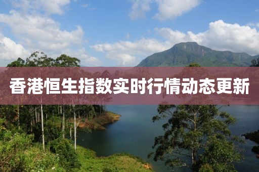 香港恒生指數實時行情動態更新