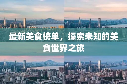 最新美食榜單，探索未知的美食世界之旅