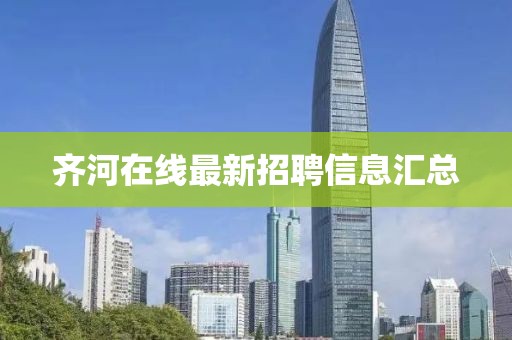 齊河在線最新招聘信息匯總