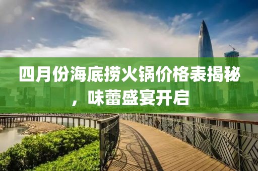 四月份海底撈火鍋價格表揭秘，味蕾盛宴開啟