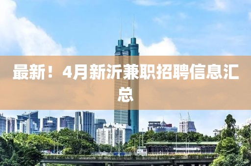 最新！4月新沂兼職招聘信息匯總