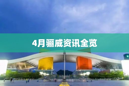 4月驪威資訊全覽