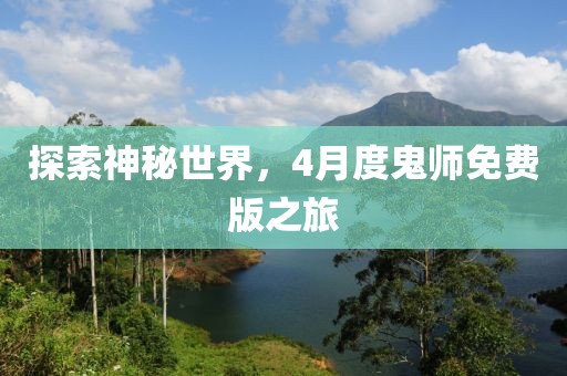 探索神秘世界，4月度鬼師免費版之旅