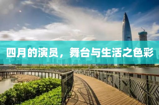 四月的演員，舞臺與生活之色彩