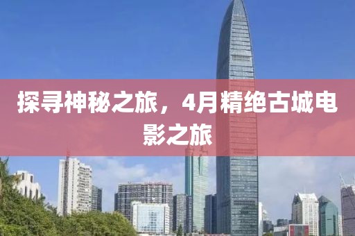 探尋神秘之旅，4月精絕古城電影之旅