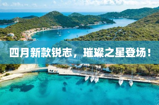 四月新款銳志，璀璨之星登場！