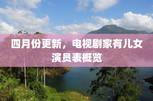 四月份更新，電視劇家有兒女演員表概覽