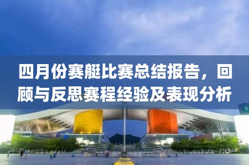 四月份賽艇比賽總結報告，回顧與反思賽程經驗及表現分析