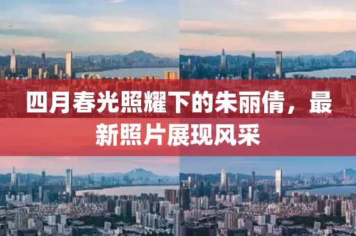 四月春光照耀下的朱麗倩，最新照片展現風采