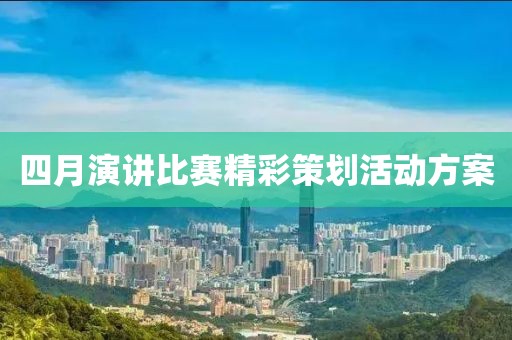 四月演講比賽精彩策劃活動方案