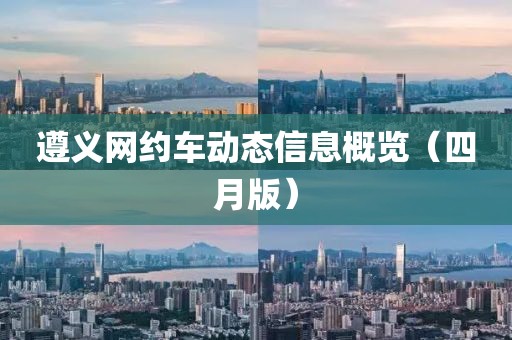 遵義網約車動態信息概覽（四月版）