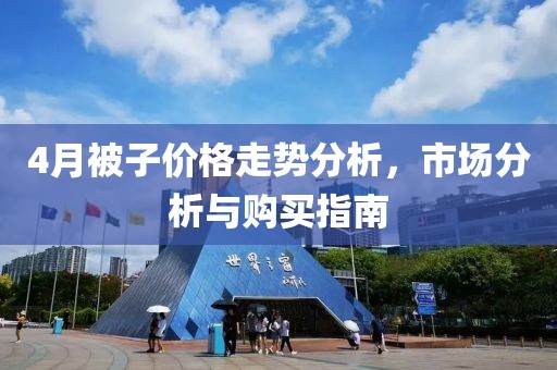 4月被子價格走勢分析，市場分析與購買指南