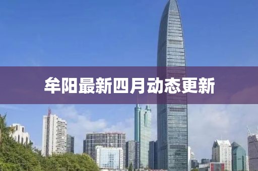 牟陽最新四月動態更新