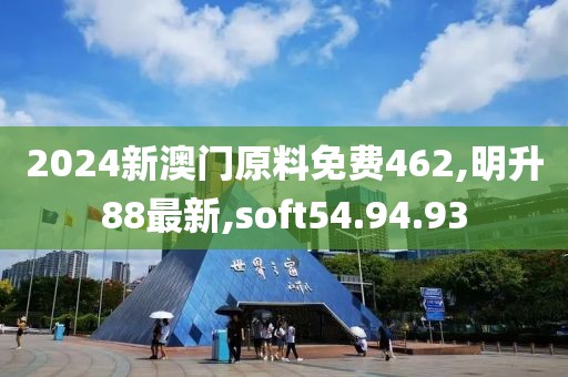 2024新澳門原料免費462,明升88最新,soft54.94.93