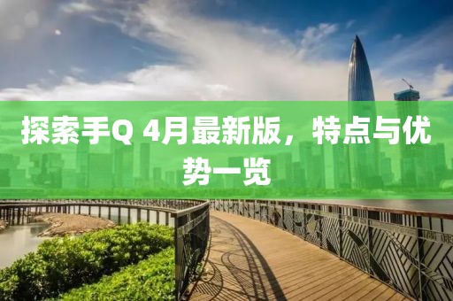 探索手Q 4月最新版，特點與優勢一覽