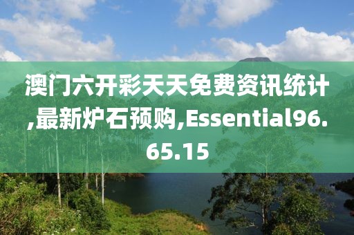 澳門六開彩天天免費資訊統計,最新爐石預購,Essential96.65.15