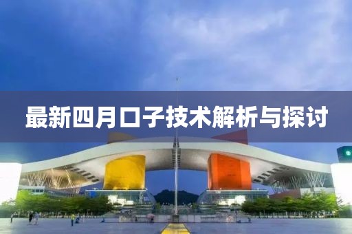 最新四月口子技術解析與探討