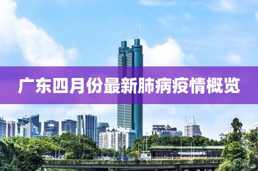 廣東四月份最新肺病疫情概覽