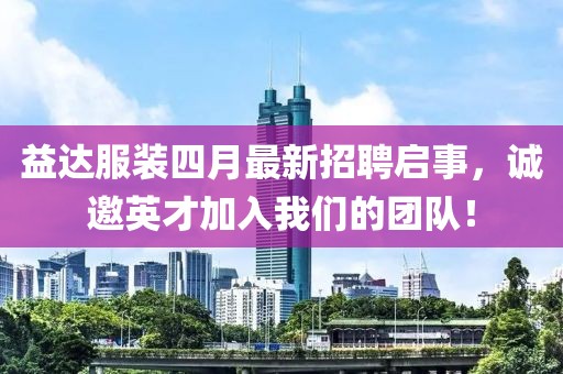 益達服裝四月最新招聘啟事，誠邀英才加入我們的團隊！