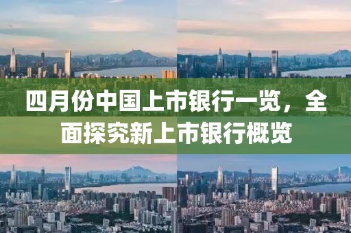四月份中國上市銀行一覽，全面探究新上市銀行概覽