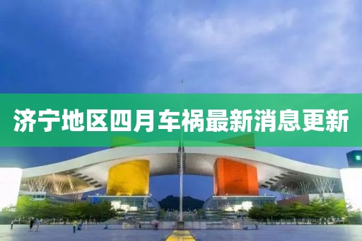 濟寧地區四月車禍最新消息更新