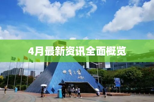 4月最新資訊全面概覽