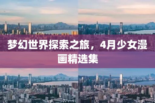 夢幻世界探索之旅，4月少女漫畫精選集