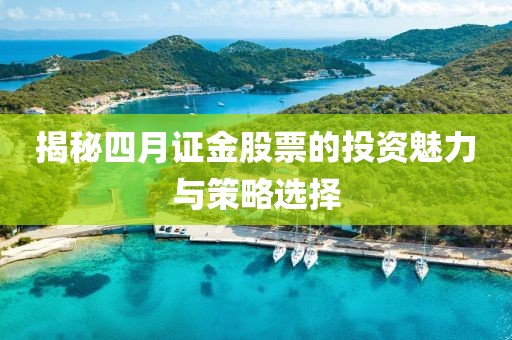 揭秘四月證金股票的投資魅力與策略選擇