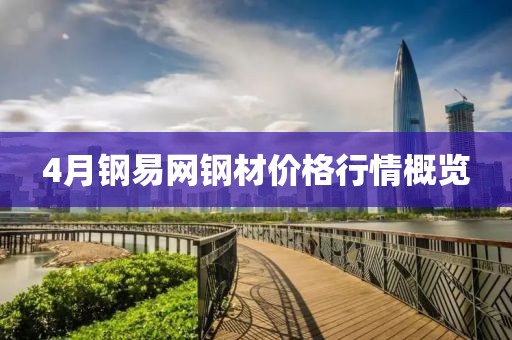 4月鋼易網鋼材價格行情概覽