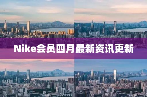 Nike會員四月最新資訊更新