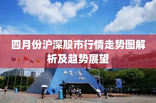 四月份滬深股市行情走勢圖解析及趨勢展望