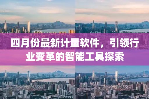 四月份最新計量軟件，引領行業變革的智能工具探索