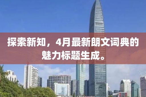 探索新知，4月最新朗文詞典的魅力標題生成。