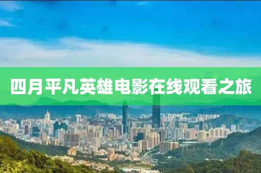 四月平凡英雄電影在線觀看之旅