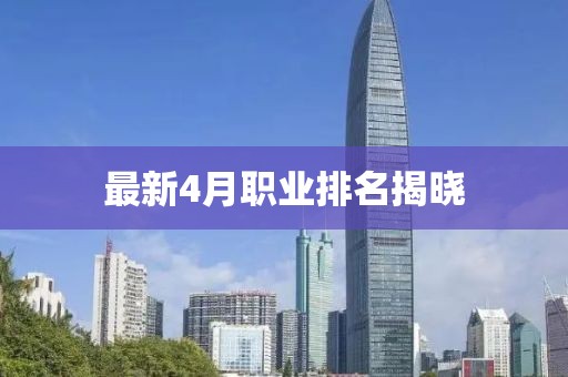 最新4月職業排名揭曉