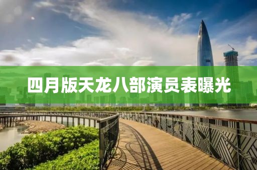 四月版天龍八部演員表曝光