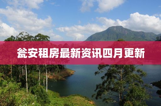 甕安租房最新資訊四月更新