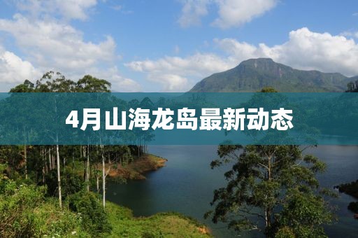 4月山海龍島最新動態