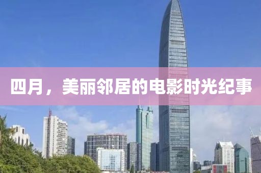 四月，美麗鄰居的電影時光紀事