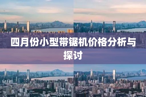 四月份小型帶鋸機價格分析與探討