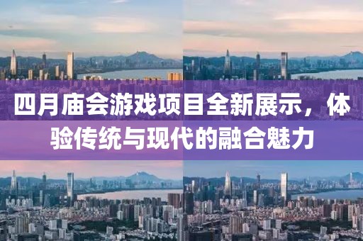 四月廟會游戲項目全新展示，體驗傳統與現代的融合魅力