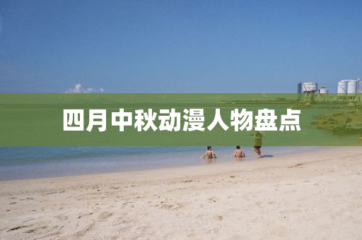 四月中秋動漫人物盤點