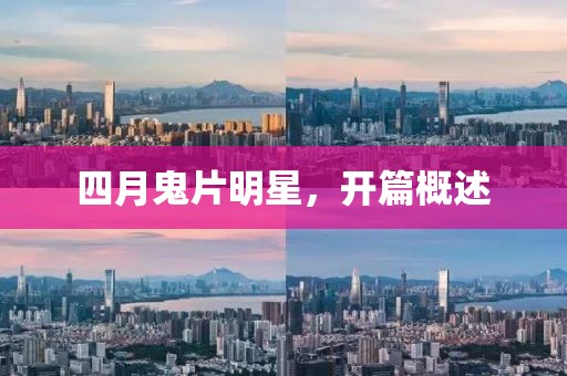 四月鬼片明星，開篇概述