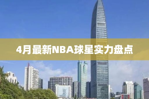 4月最新NBA球星實力盤點