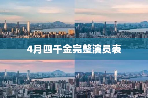 4月四千金完整演員表